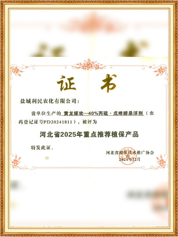 Huanglong Jiahuan has been designated as a key recommended plant protection product for Hebei Province in 2025.